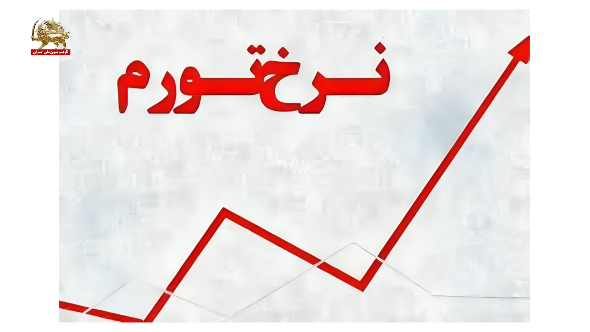 اعلام افزایش تورم نسبت به سال قبل توسط مرکز آمار رژیم